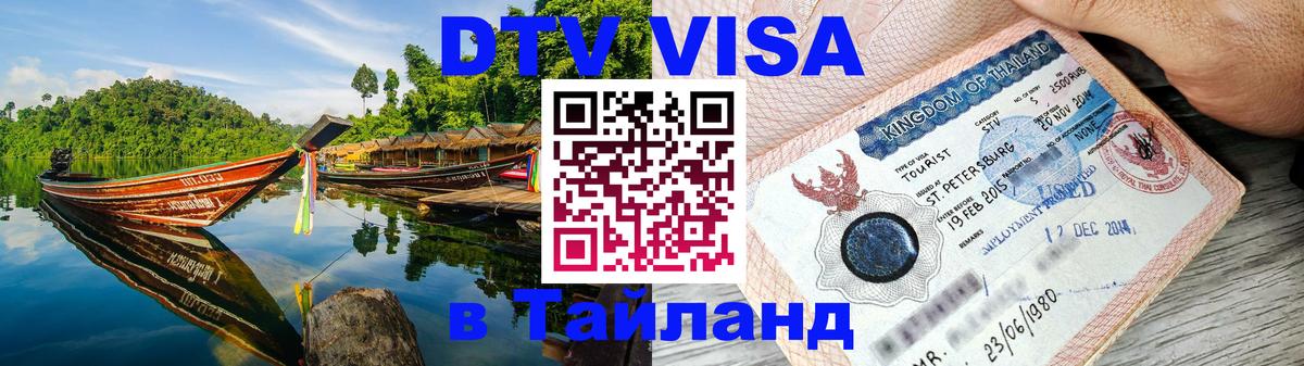 DTV Visa Тайланд купить Ко-Мак 