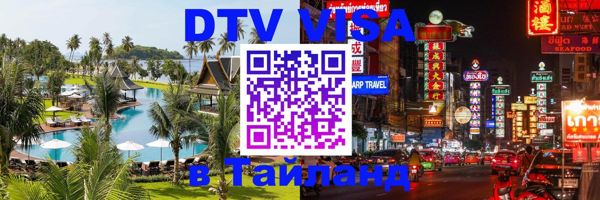 DTV Виза в Тайланд для россиян 